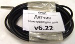 Датчик температуры для v6.22 BIOKOMFORT